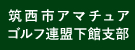 筑西市アマチュアゴルフ連盟下館支部