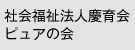 社会福祉法人慶育会ピュアの会