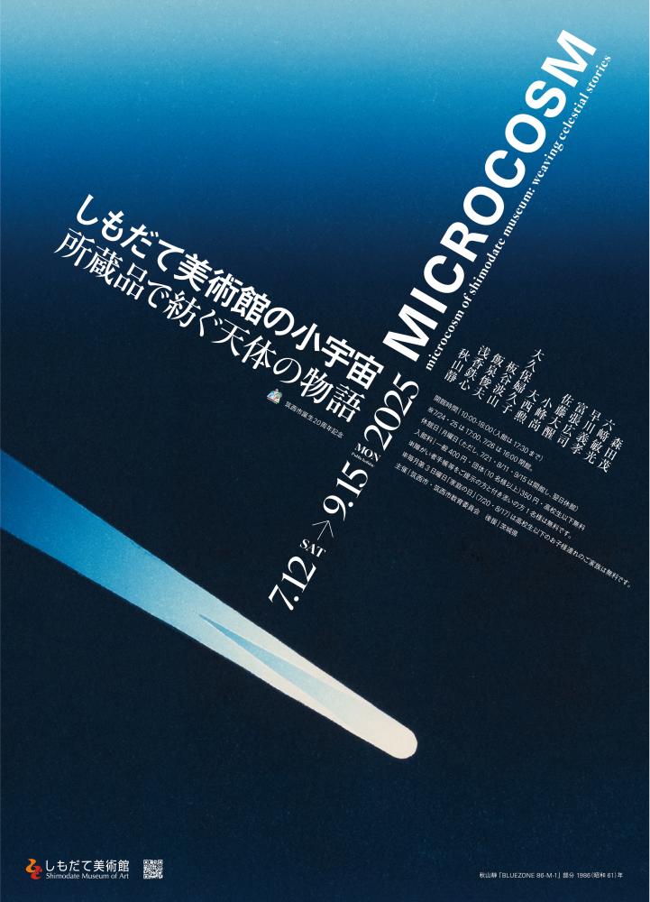 【企画展】筑西市誕生20周年記念 しもだて美術館の小宇宙－所蔵品で紡ぐ天体の物語－