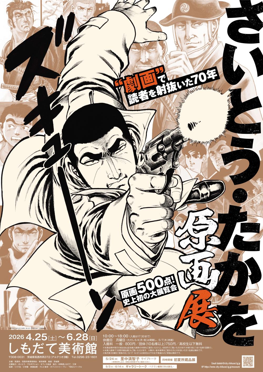 【企画展】さいとう・たかを原画展 “劇画”で読者を射抜いた70年