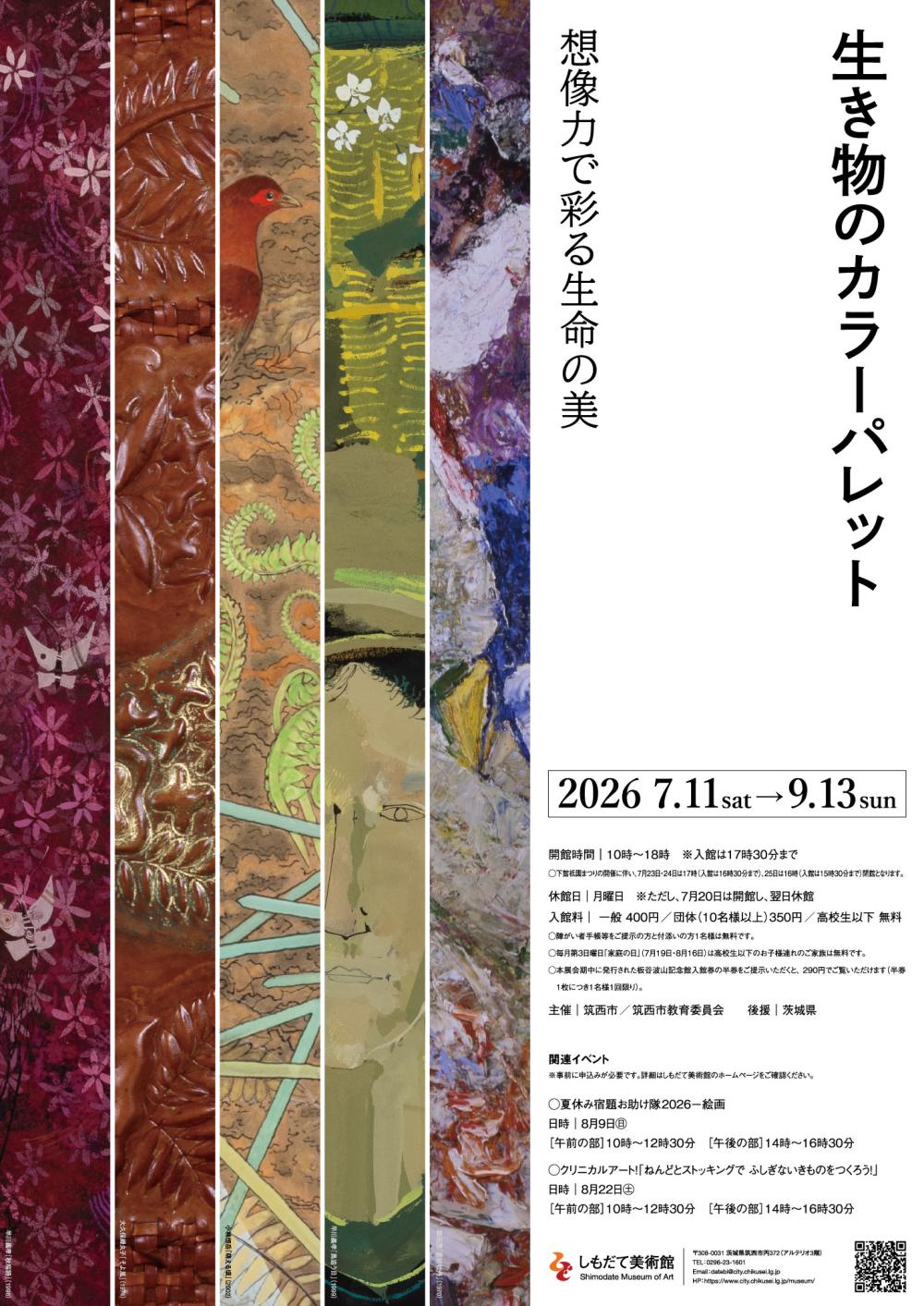 【企画展】生き物のカラーパレット -想像力で彩る生命の美-