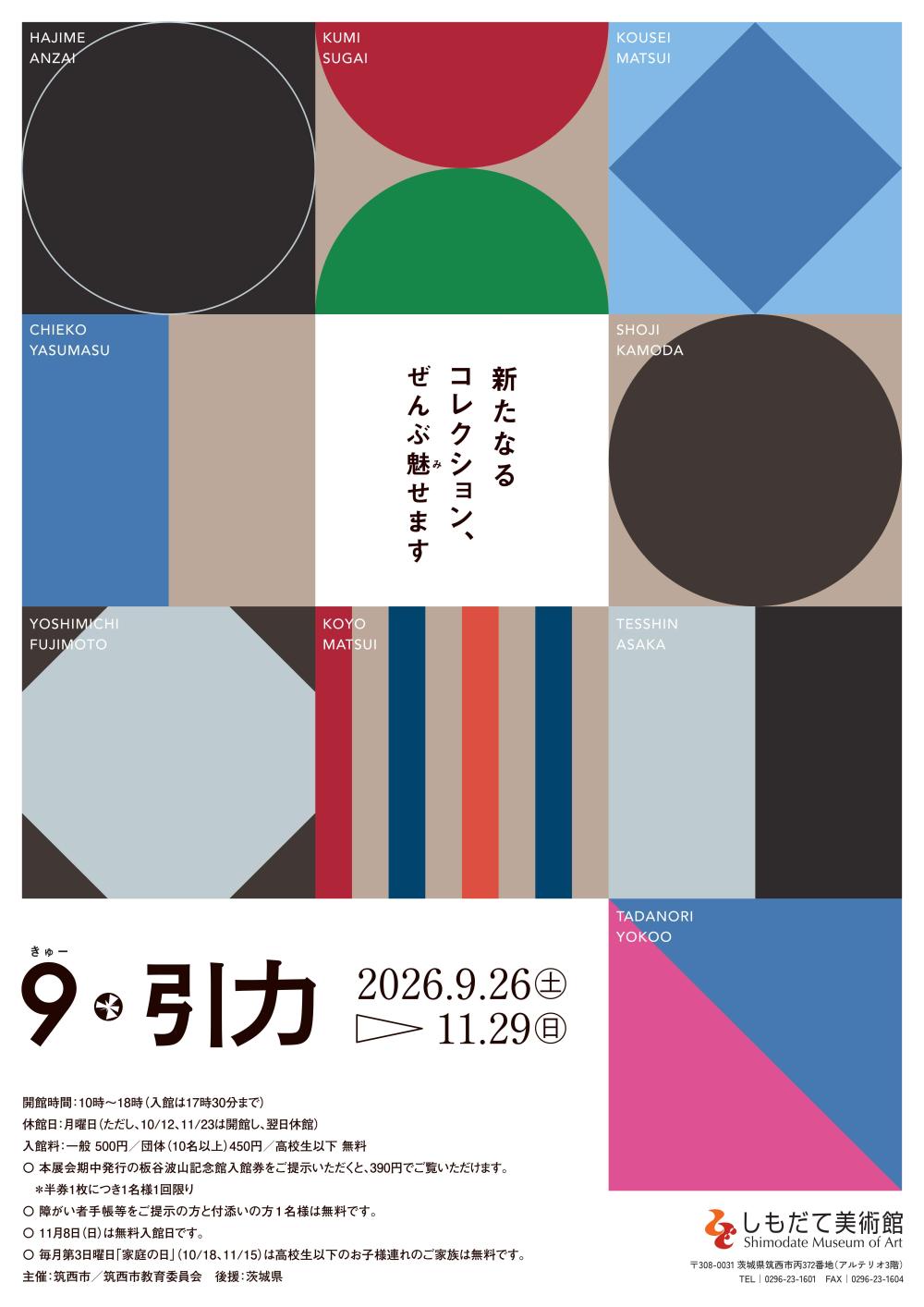 【企画展】9(きゅー)・引力~新たなるコレクション、ぜんぶ魅(み)せます~