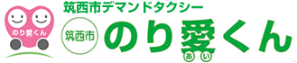 筑西市デマンドタクシー「のり愛くん」