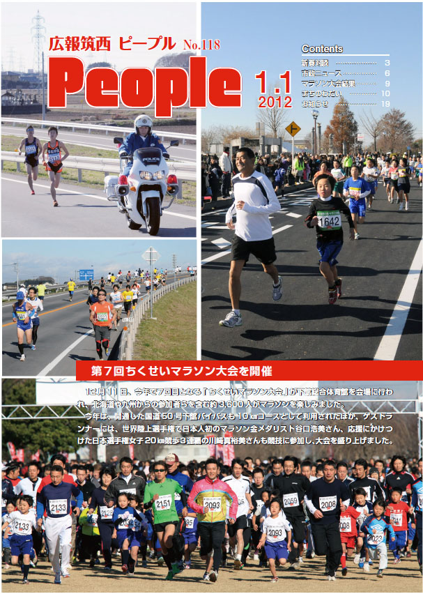 広報筑西Peoplｅ　No.118　（平成24年1月1日号）