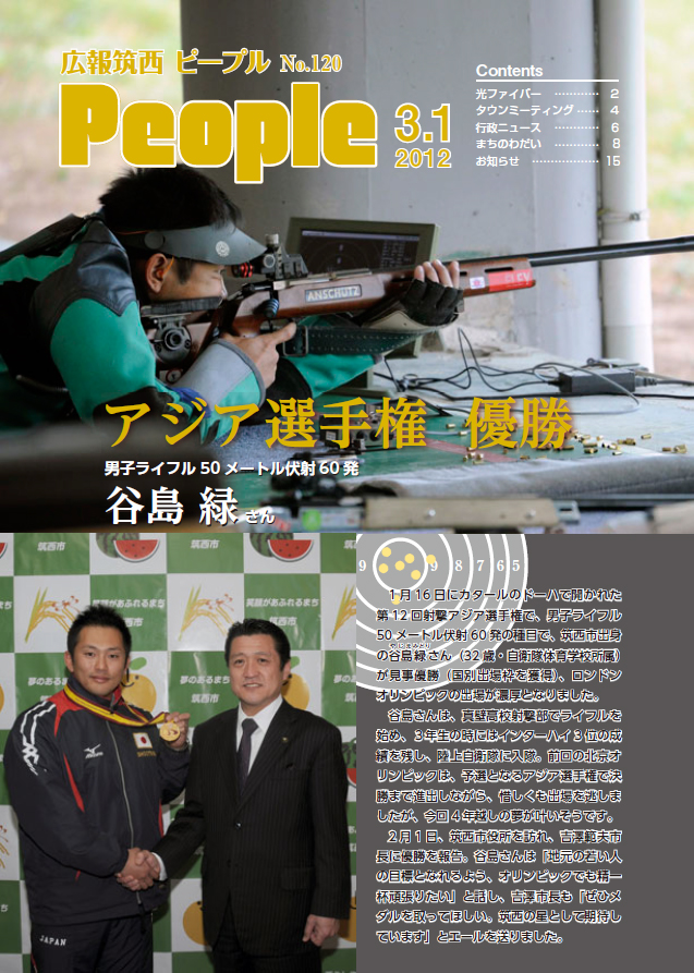 広報筑西Peoplｅ　No.120　（平成24年3月1日号）