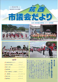 市議会だより 第36号（平成25年7月24日号）