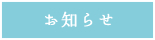 ボタン「お知らせ」