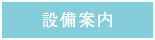 ボタン「設備案内」