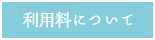 ボタン「利用料について」