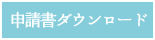 ボタン「申請書ダウンロード」