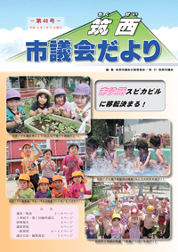 市議会だより 第40号（平成26年7月23日号）