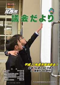 議会だより 第43号（平成27年4月22日号）