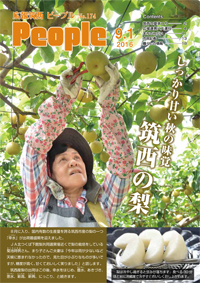 広報筑西People No.174　（平成28年9月1日号)