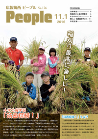 広報筑西People No.176　（平成28年11月1日号)