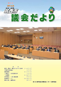 『『市議会だより 第52号（平成29年4月26日号）』の画像』の画像