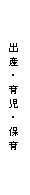 『出産・育児・保育』の画像