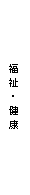 『福祉・健康』の画像