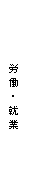 『労働・就業』の画像