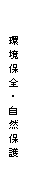 『環境保全・自然保護』の画像