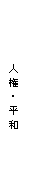 『人権・平和』の画像