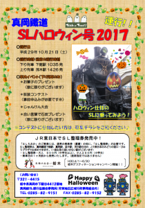 『SLハロウィン号』の画像