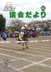 『市議会だより 第54号（平成29年10月25日号）』の画像