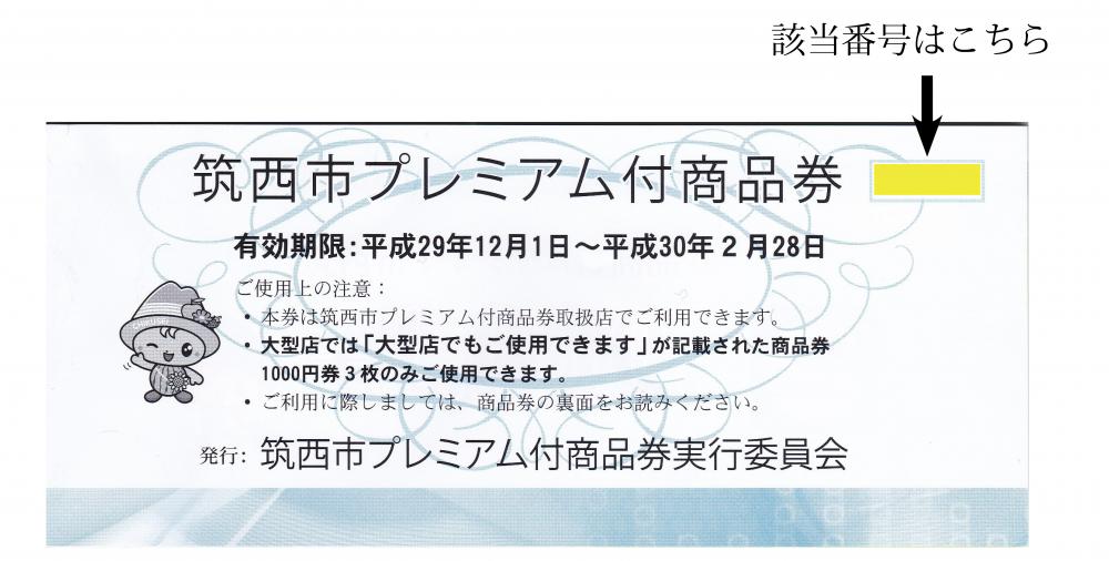 プレミアム商品券 『プレミアム商品券』の画像