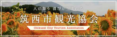 筑西市観光協会のバナー