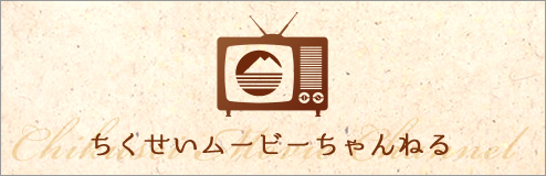 『ちくせいムービーちゃんねるのバナー』の画像