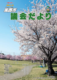 『市議会だより 第56号（平成30年4月25日号）』の画像