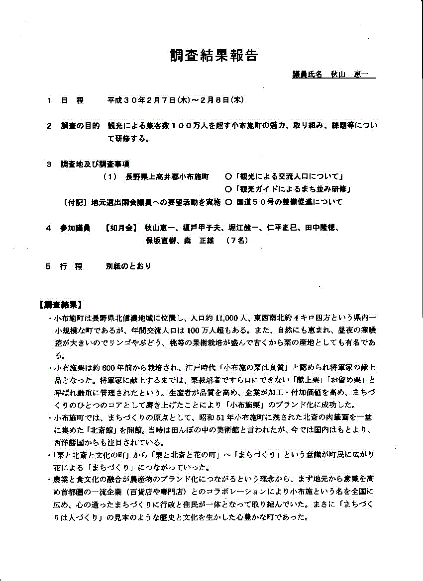 『秋山議員１３－１』の画像