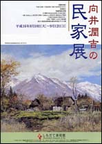 『向井潤吉の民家展』の画像