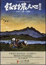 『飯野農夫也画業展』の画像