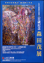 『百歳記念 森田茂展』の画像