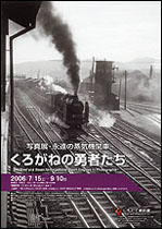 『写真展・永遠の蒸気機関車』の画像