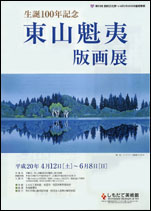 東山魁夷版画展