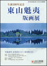 『東山魁夷版画展』の画像