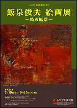 『飯泉俊夫絵画展―時の風景』の画像