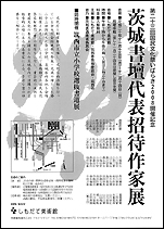 『茨城書壇代表招待作家展』の画像