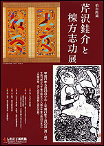 『芹沢銈介と棟方志功展』の画像