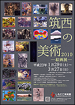 『筑西の美術2010―絵画展―』の画像