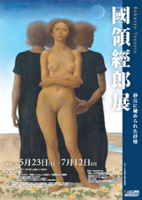 『國領經郎展』の画像