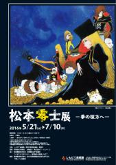 『松本零士展-夢の彼方へ－』の画像