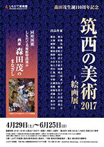 『筑西の美術2017－絵画展－』の画像