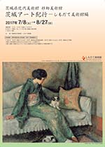 『茨城アート紀行 しもだて美術館編』の画像