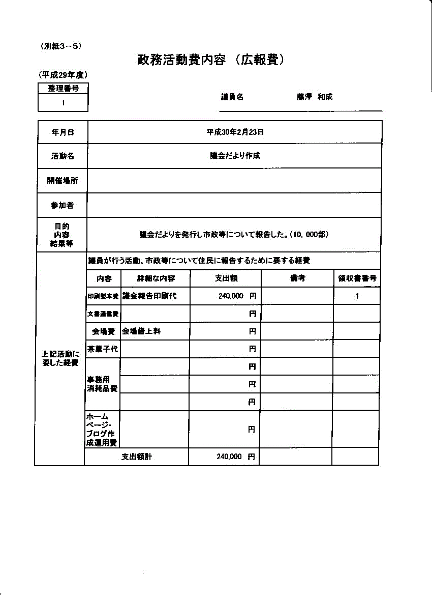 『藤澤議員３－１』の画像