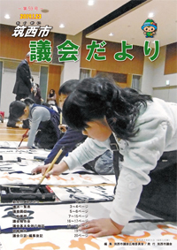 『市議会だより 第59号（平成31年1月23日号）』の画像