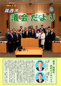 『市議会だより 第61号（令和元年6月12日号）』の画像