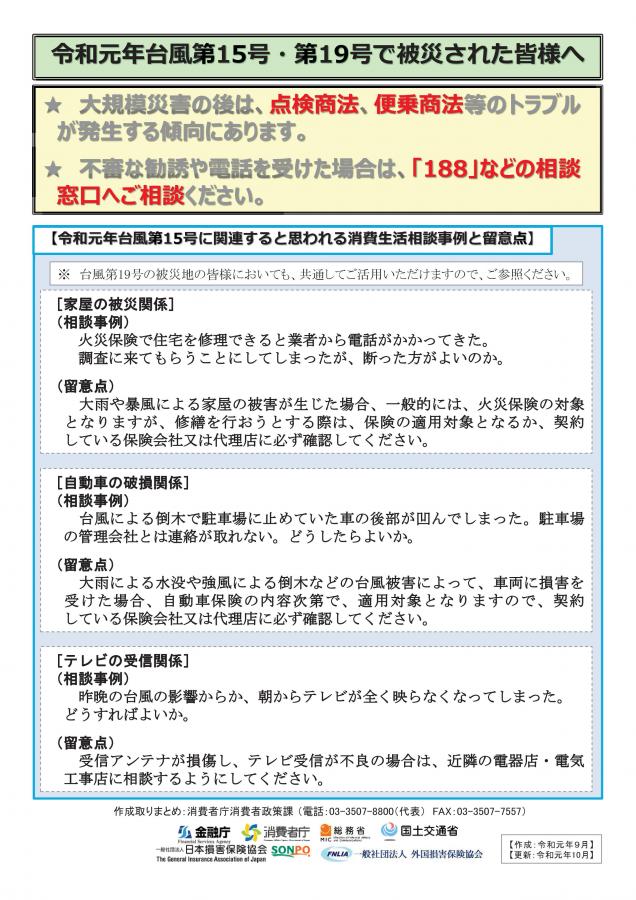 令和元年台風第15号 第19号で被災された皆様へ 関連する詐欺などにご注意を 筑西市公式ホームページ