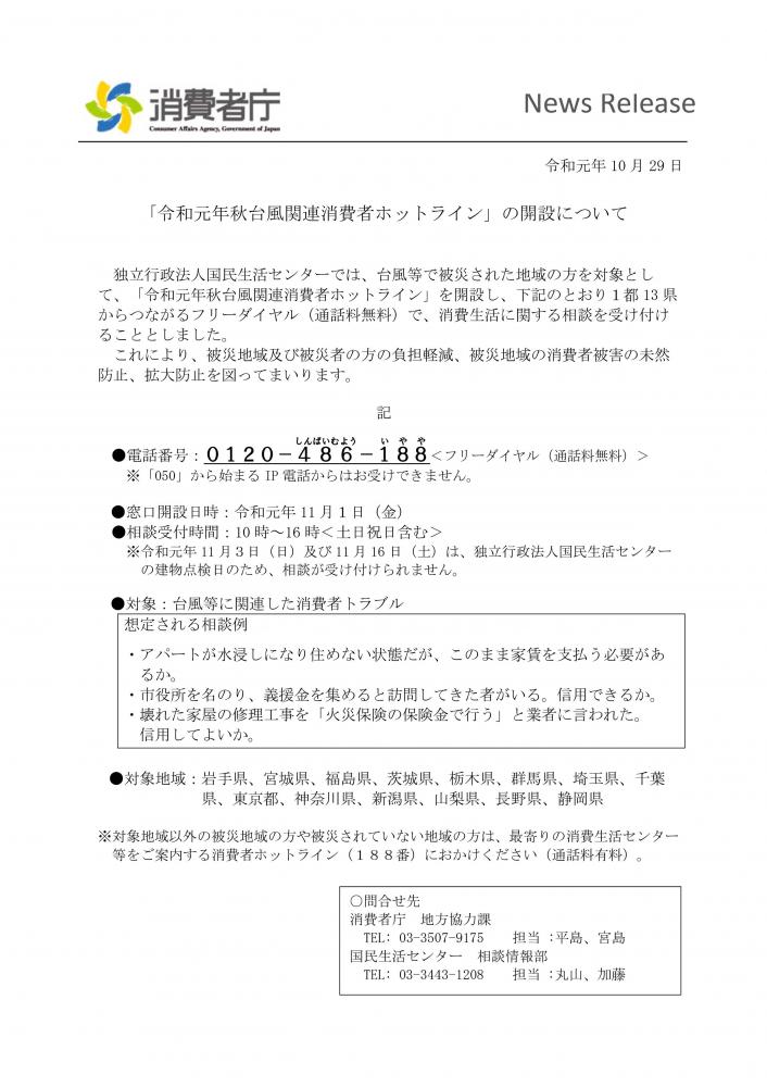 令和元年秋台風関連消費者ホットライン 設置について 筑西市公式ホームページ